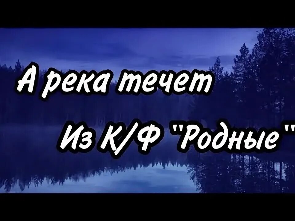 А река течёт (из к/ф «родные»). А река течёт Любэ. Любэ - а река течёт (из к_ф _родные_). А река течёт песня Любэ. Песня любэ родные