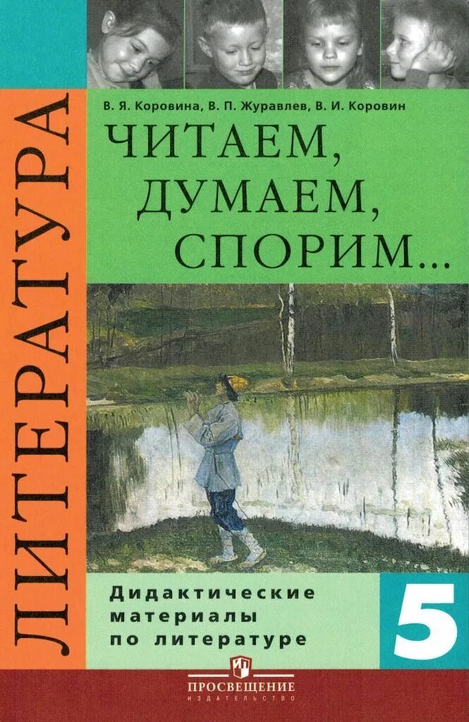 Литература 5 класс. Дидактические материалы по литературе. Читаем думаем спорим. Литература Коровина. Читаем думаем спорим 7 класс коровина читать