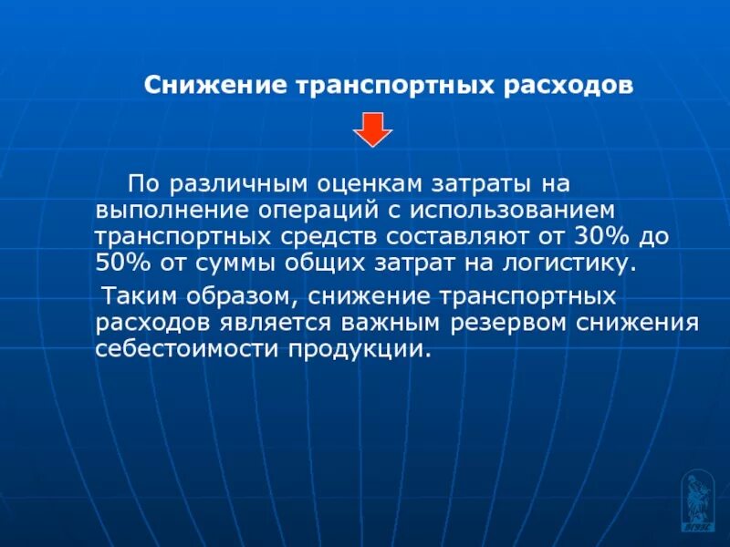 К транспортным издержкам относятся. Сокращение транспортных издержек. Снижение транспортных расходов. Мероприятия по снижению транспортных издержек. Снижение транспортных расходов включают.