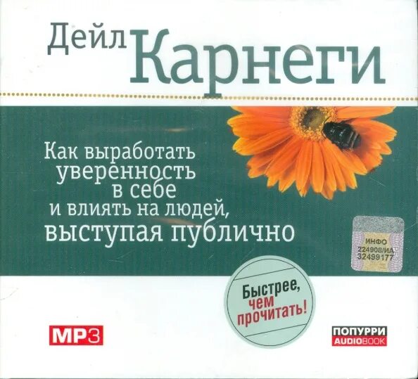 Как выступать публично книги. Как выработать уверенность в себе и влиять на людей выступая. карнеги как выработать уверенность в себе выступая публично. дейл карнеги как влиять на людей и выработать уверенность.