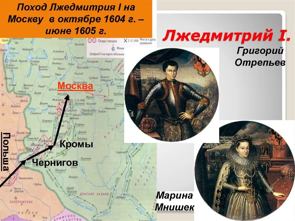 Карта похода лжедмитрия 1. Походы Лжедмитрия на Москву в 1604-1605. Поход Лжедмитрия 1 на Москву 1604-1605 на карте. Лжедмитрий 1604. Лжедмитрий 1 поход на Москву.