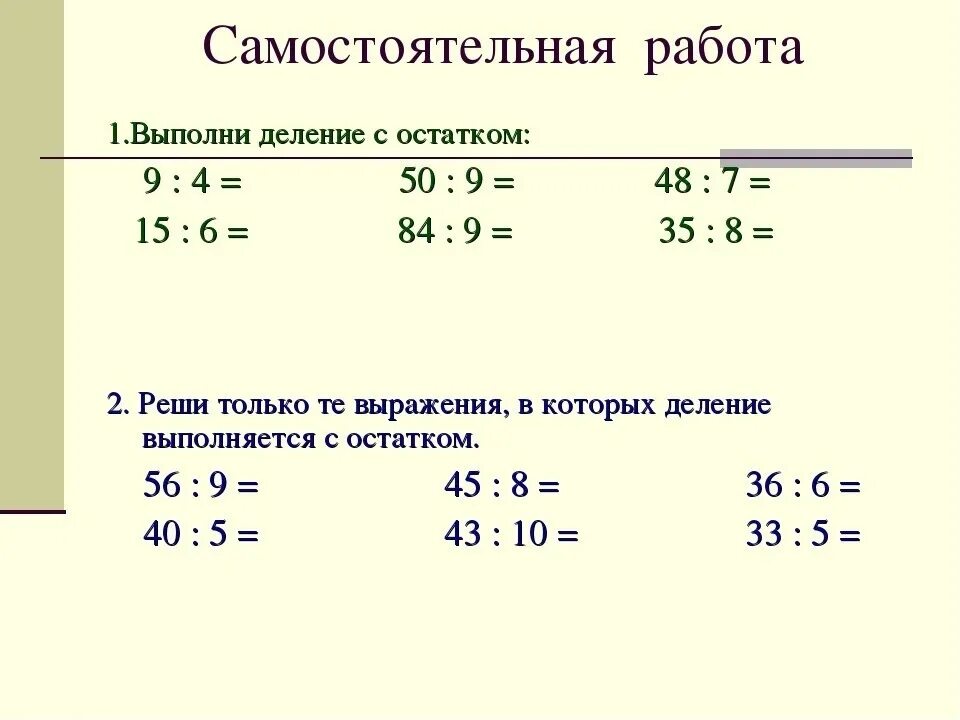 Остаток деления выражения на число. Задания по математике 3 класс деление с остатком. Деление с остатком 3 класс объяснение темы. Математика 3 класс деление с остатком. Математика 3 класс деление с остатком карточки.