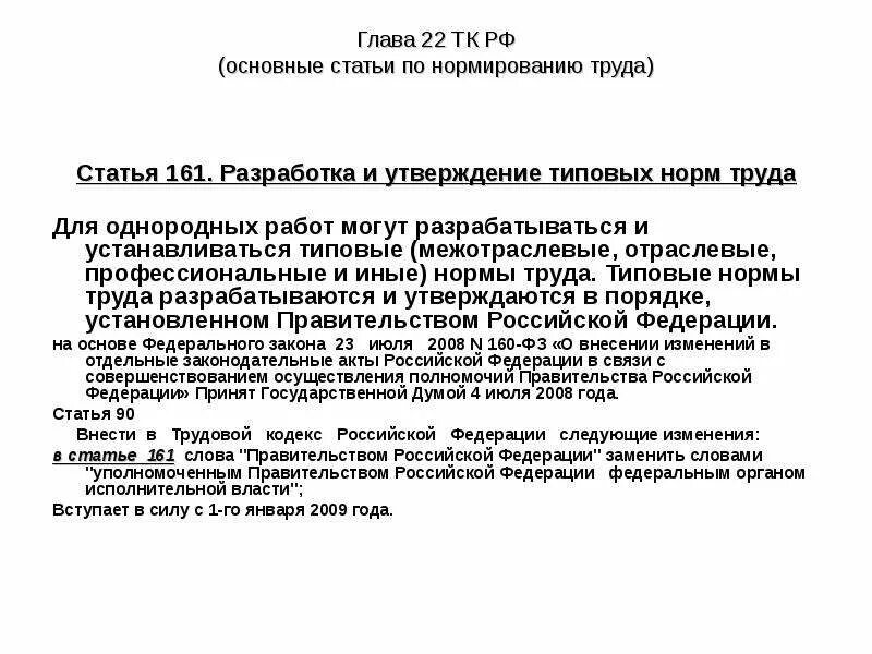 Ст 161 ТК РФ нормы труда. Трудовой кодекс РФ нормирование труда. Ст. 160 ТК РФ. Нормы труда. Трудовой кодекс РФ И основные нормы.