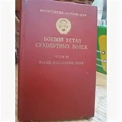 Уставала род. Боевой устав СССР. Боевой устав Вооруженных сил Российской Федерации часть 1. Боевой устав сухопутных. Устав сухопутных войск.