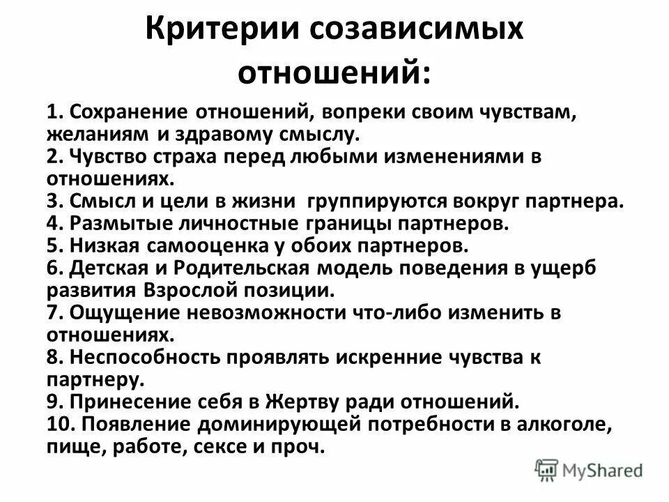 Созависимые отношения с мужчиной