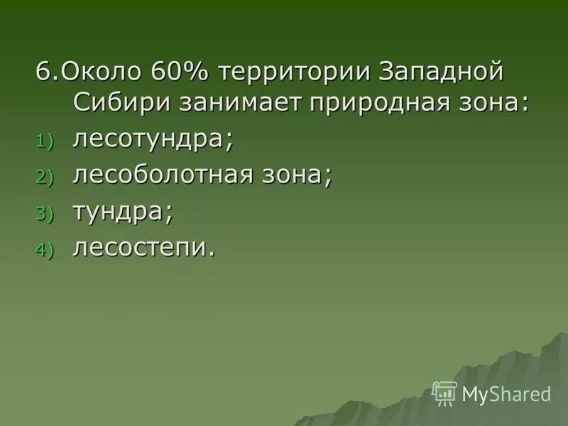 В сибири наибольшую площадь занимает природная. Около 60 территории Западной Сибири занимает природная зона. Около 60 процентов территории Западной Сибири занимает зона какая. Природные зоны Западной Сибири. Лесоболотная зона занимает на территории Западно сибирской равнины:.