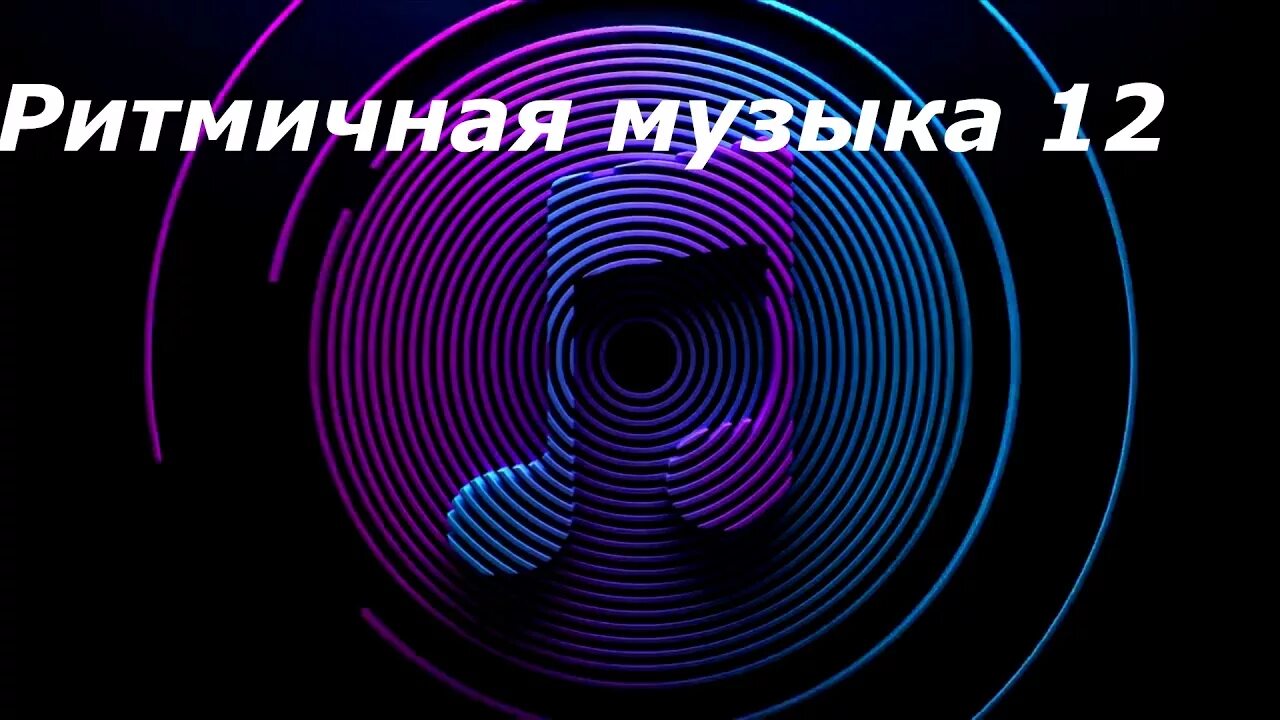 Ритмичная легкая музыка. Ритмичная мелодия. Ритмичные песни. Современные ритмичные мелодии. Слушать ритмичную музыку.