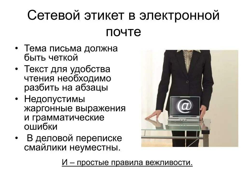 Оценка сетевого этикета как социального регулятора. Сетевой этикет. этикет электронного письма. понятие сетевого этикета. речевой этикет в интернете.