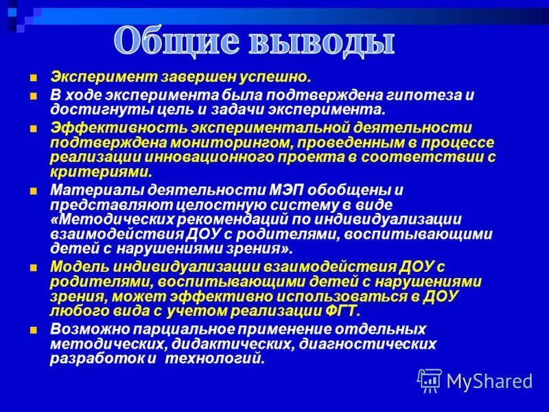 Эксперимент завершен. По завершении эксперимента. Эксперимент завершен. Окончание эксперимента. Эксперимент завершен.