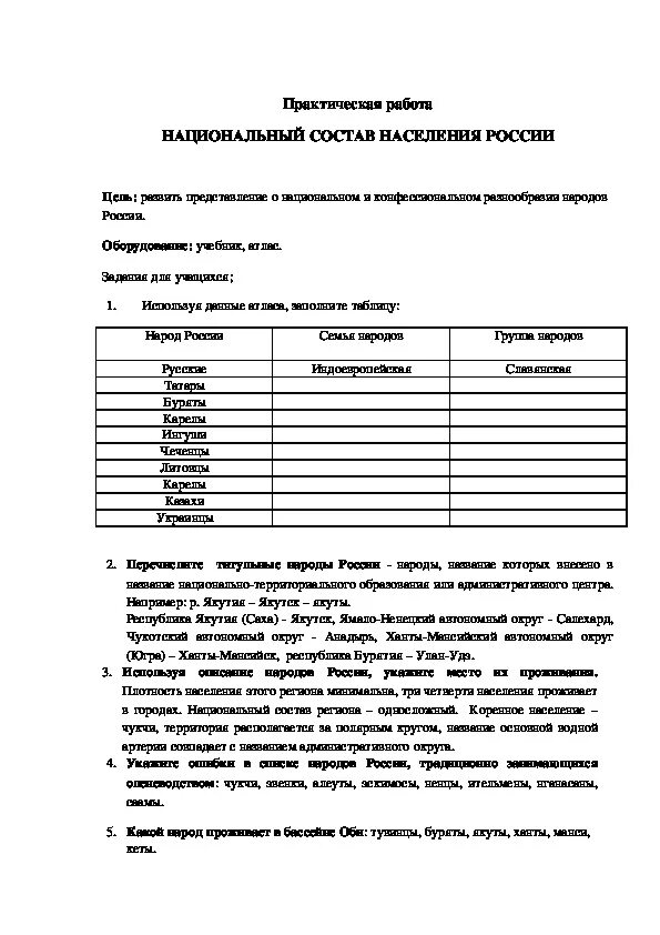 Практическая работа по географии 7 номер 13. Практическая работа народы России. Практическая работа население России. Практическая работа по народам география 8. Практическая работа таблица по народам России.