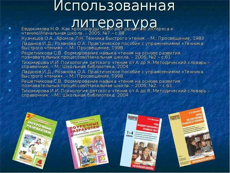 Техника быстрого чтения Кузнецов Хромов. О А Кузнецов л н Хромов техника быстрого чтения. Развитие читательского интереса у школьника. Развитие интереса чтению в начальной школе. Приемы на литературном чтении начальная школа