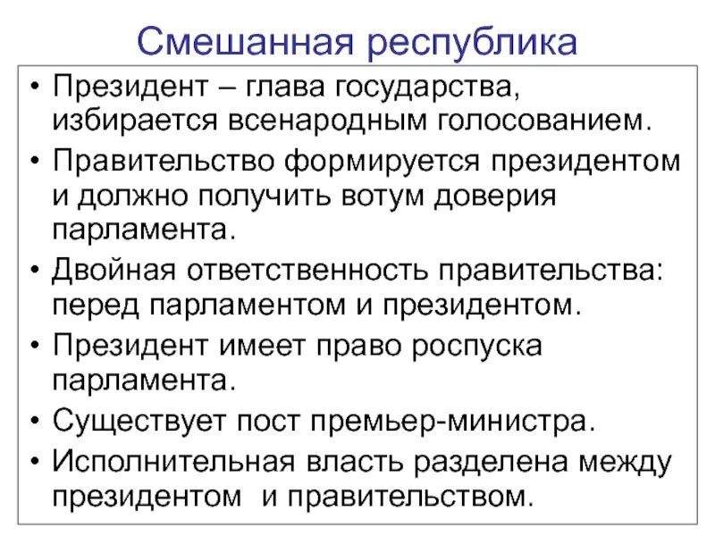 Глава исполнительной власти избирается всенародным голосованием. Смешанная Республика. Смешанной форме Республики. Признаки смешанной Республики. Смешанная Республика признаки.