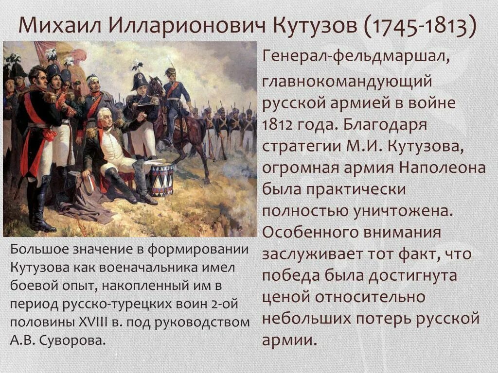 Что позволило русским победить армию наполеона. Наполеон и Кутузов 1812.