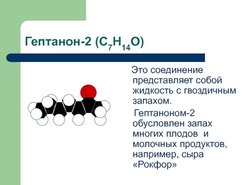 Костюм представляющий собой соединение. Гептанон 2. Гептанон 2 формула. Гептанон структурная формула. Гептанон формула.