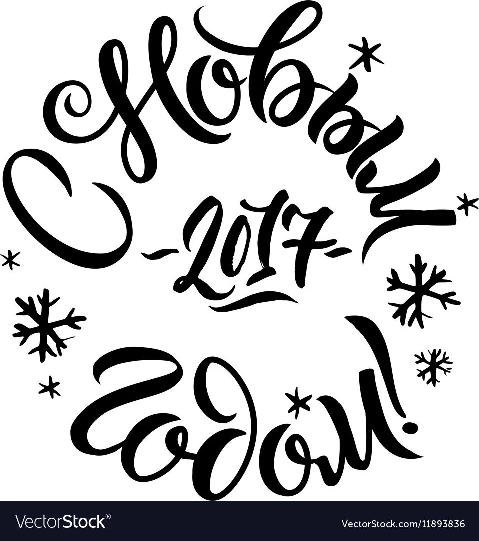 с новым годом надпись красивая. надпись с новым годом красивым шрифтом. каллиграфическая надпись с новым годом. с новым годом каллиграфия. с новым годом надпись красивая.