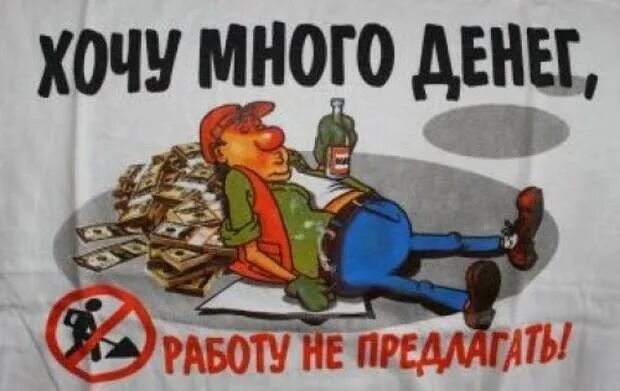 Хочу есть а денег нет. Хочу много денег работу не предлагать. хочу много денег. хочу много много денег. работать не хочу а денег хочу.
