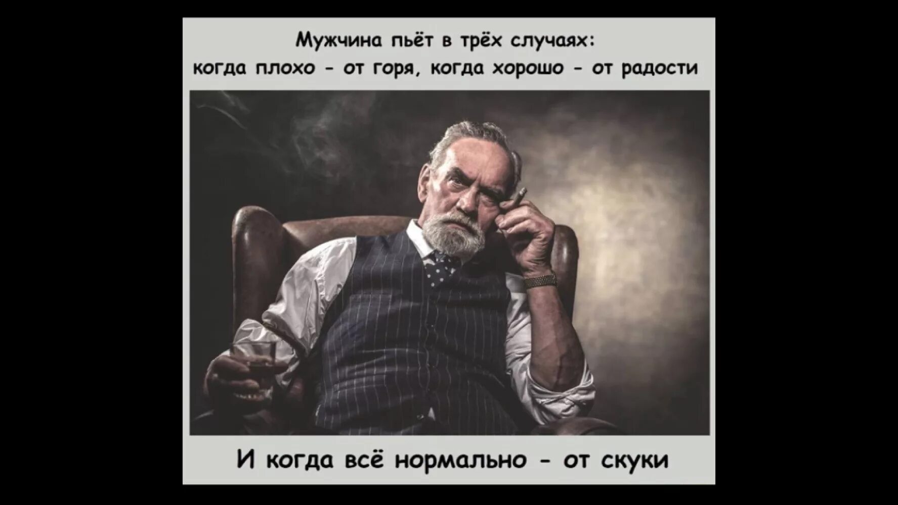 Мужчина ничего не дает. Мужик пьёт в трех случаях. Мужик не пьет. Когда муж пьет. Если мужчина пьет.