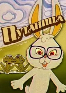Включи путаницу