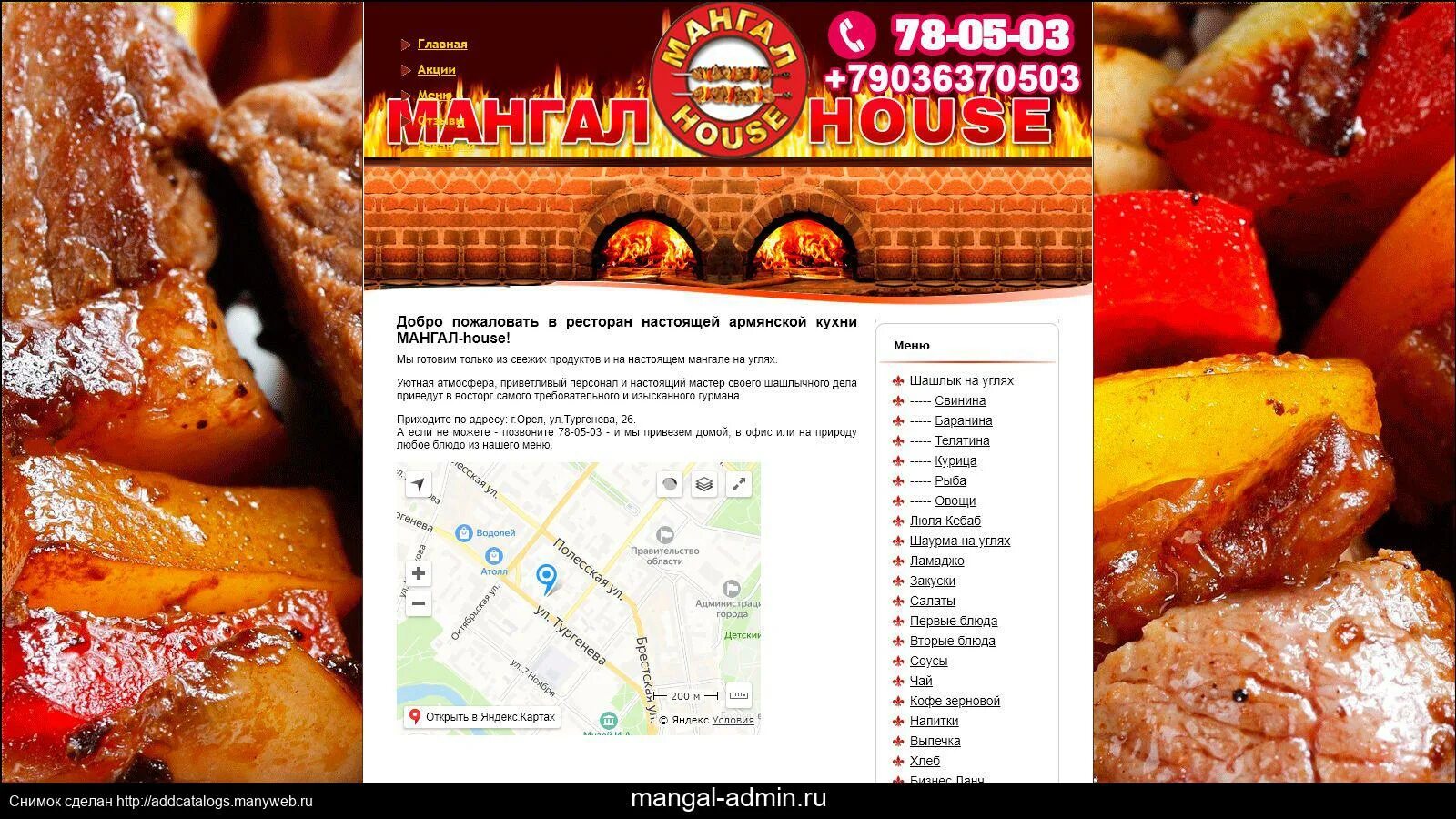 Мангал house меню. Кафе в орле мангал хаус. кафе мангал хаус воронеж. мангал хаус орел меню. шашлычная орел.