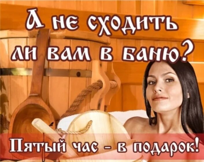 Позови баню. Кто в баню. паримся в бане прикольные. может в баньку. может в баню.