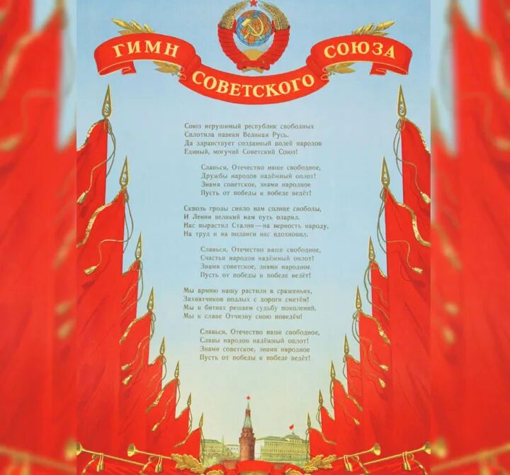 Союз нерушимых великая русь. Гимн ссср. государственный гимн ссср гимны. гимн ссср текст. союз нерушимый.