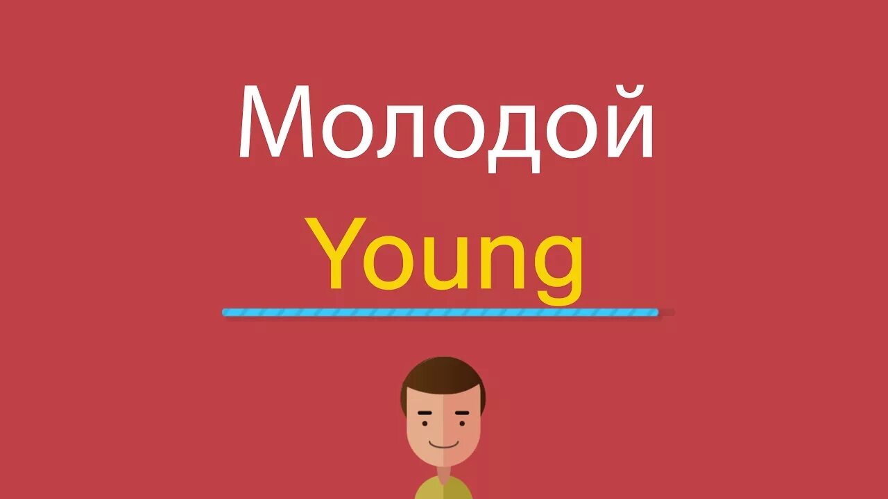 Как будет по английски артемов. Молодой по английски. Как по-английски молодой. Молодой перевод. Как на английском будет молодой.