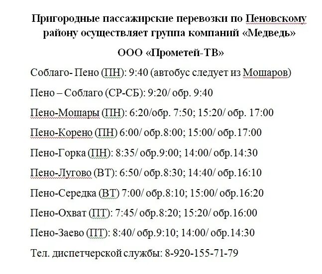 Нелидово москва автобус купить. Расписание автобусов Нелидово Тверь. Автобус Нелидово Тверь расписание автобусов. Расписание автобусов Пено Тверь. Расписание маршруток до Твери.