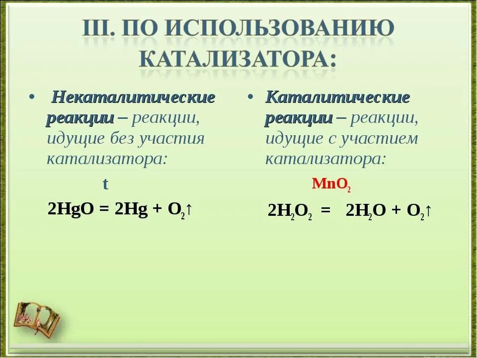 Каталитическим реакциям относится. Каталитические и некаталитические реакции. Каталитические реакции и некаталитические реакции. Каталитические и не каталитические реакции. Каталитические и некаталитические реакции примеры.