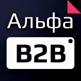 B alpha 2. B2b оптовый логотип. B2b что это. Альфа бизнес вход в личный кабинет. Alpha 1.2.3b.