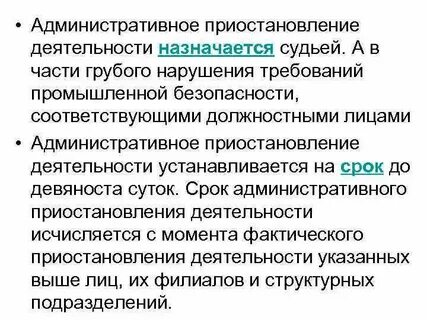 Административное приостановление деятельности юридического лица