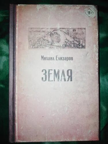 Елизаров земля. Книга земля Елизарова. Елизаров земля цитаты. Книги михаила елизарова отзывы