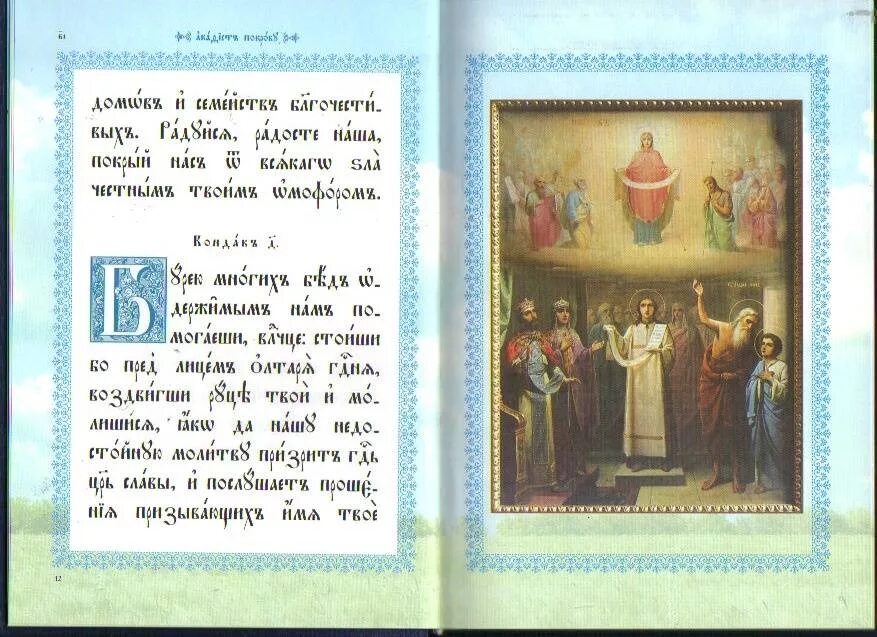 Акафист покрову пресвятой богородице читать и слушать. Акафист покрову пресвятой. акафист богородице покрова. акафист покрову пресвятой богородице о детях. акафист покрову божией матери текст.