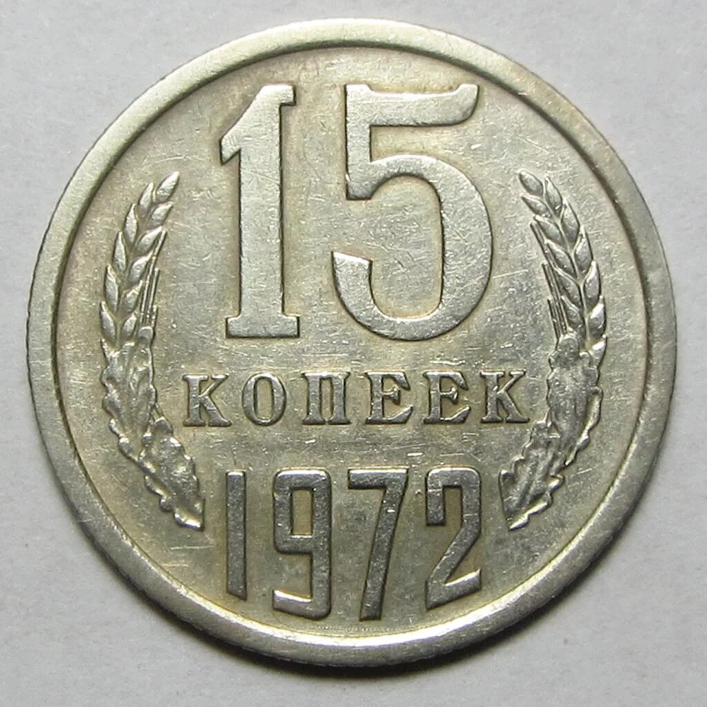 15 Копеек 1972. 15 Копеек 1977 года VF. СССР 15 копеек 1977 год. Монета 50 копеек 1972. 15 копеек 50