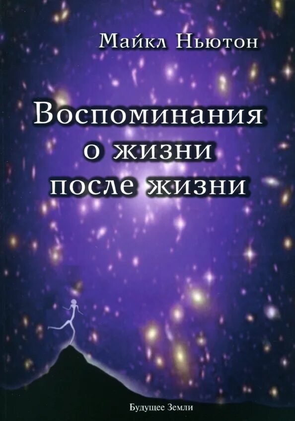 Воспоминания о жизни между жизнями