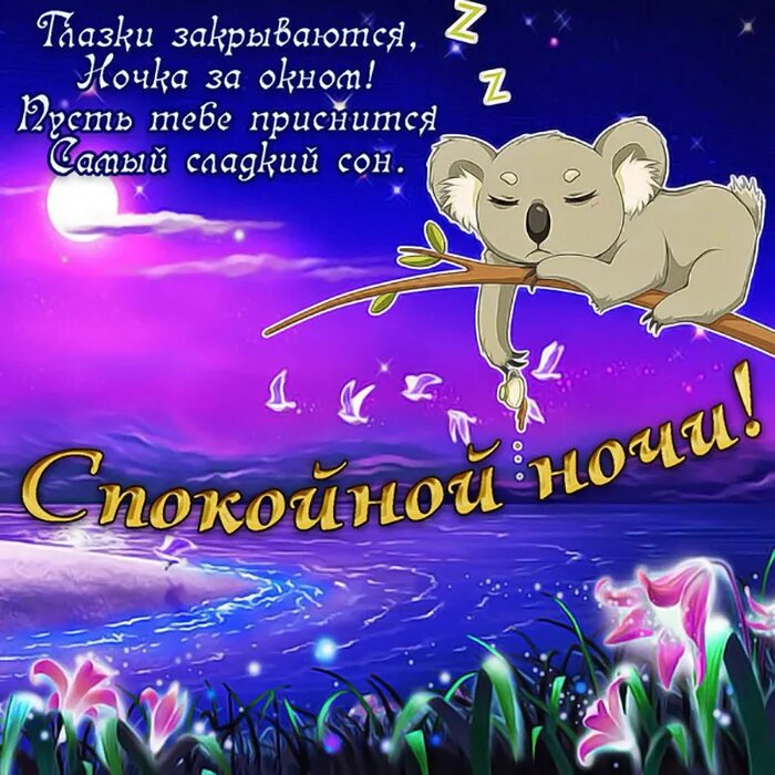 Сладких снов позитивные