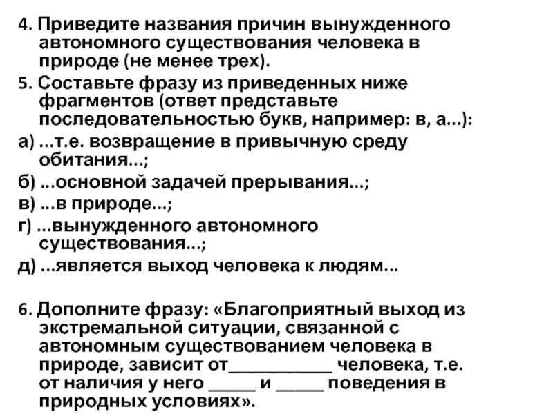 Составьте фразу из приведенных ниже фрагментов. Причины вынужденного автономного существование в природе. Основные задачи при вынужденной автономии. Составьте фразу из приведенных ниже фрагментов ОБЖ 7 класс.