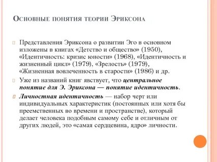 Теория личности эриксона