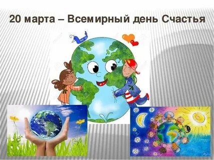 Когда отмечают день счастья в 2024 году