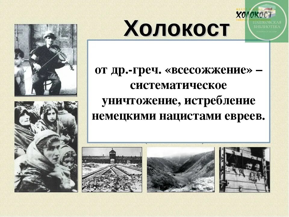 Урок памяти жертв холокоста. Дети холокоста презентация. Холокост память поколений. Холокост память поколений. Холокост 27 января международный день памяти жертв холокоста.