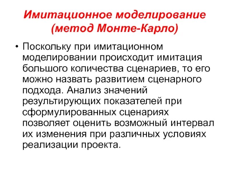Имитация осуществляется. Метод монте-карло имитационное моделирование. имитация метода монте карло. геомоделирование метод монте карло. методы анализа рисков метод монте-карло.