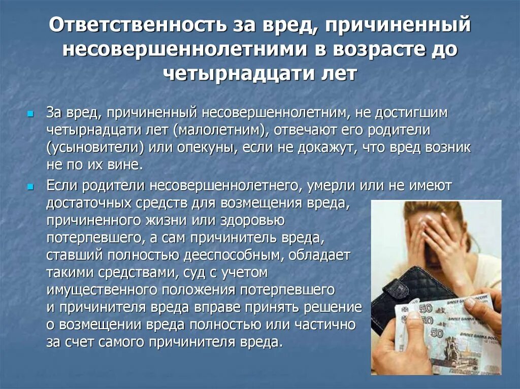Материальная ответственность несовершеннолетних. Ответственность за вред причиненный несовершеннолетними. ответственность несовершеннолетних. ответственность за нанесение ущерба. ответственность подростков.