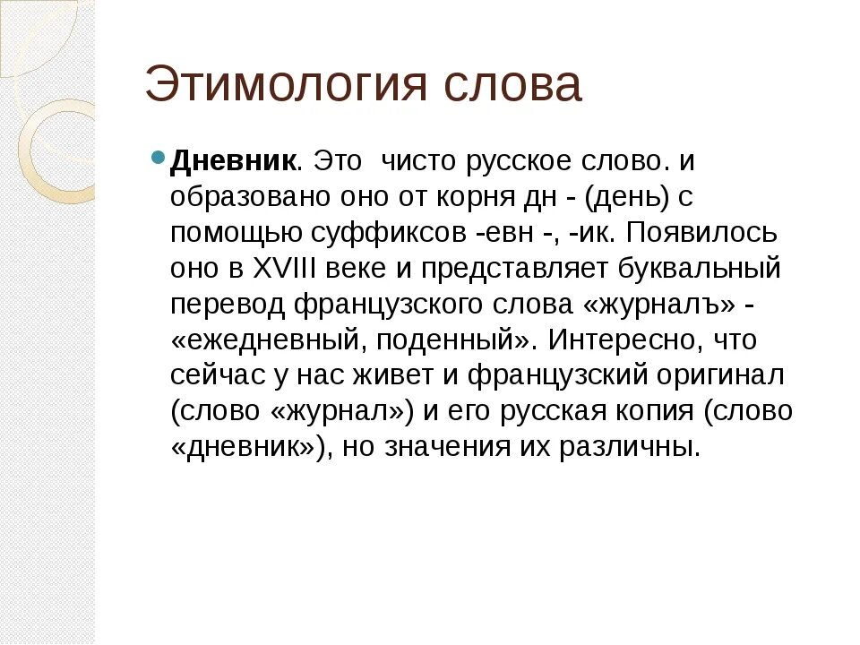 Называть этимология слова. Происхождение слов. Что такое этимология в русском языке. Этимология слова дневник. Этимология происхождение слова.