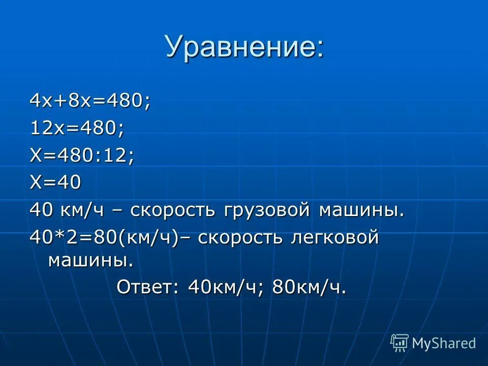 Уравнение 480:х=40•2 ответ?. Решения уравнение 480:x=480. Уравнения 480:(13-х) +20. 124 - 24 Х (480 / X - 56) = 28. 480 12