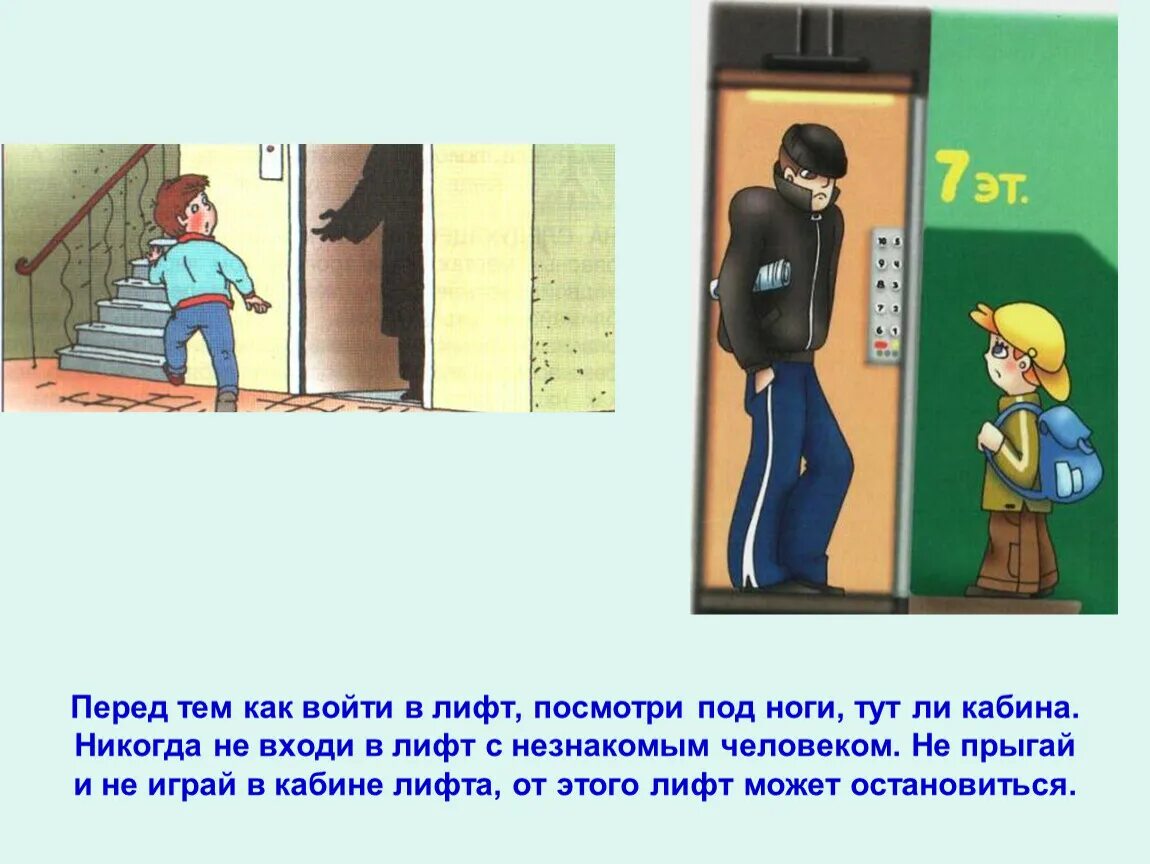 Можно входить и выходить из. Не заходит в лифт с незнакомцами. Нельзя заходить в лифт с незнакомцем. Правила поведения в лифте с незнакомым человеком. Не заходите в лифт с незнакомыми людьми.