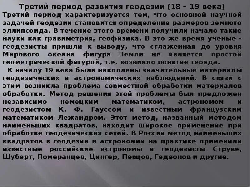 Этапы развития геодезии. Основная научная задача геодезии. история развития геодезии. периоды развития геодезии. исторический очерк развития геодезии.