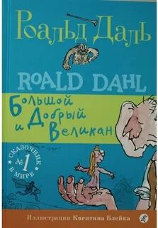Добрый великан издательство