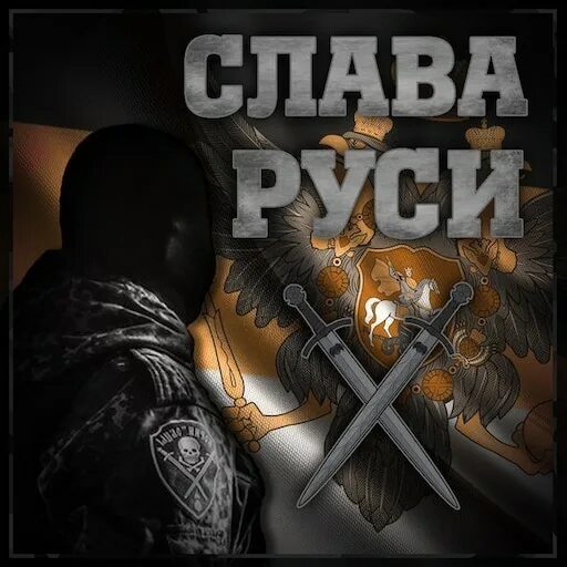 Святая русь надпись. За русь святую. Русский формат за святую русь. Надписи славянских воинов. Русский формат за святую русь.