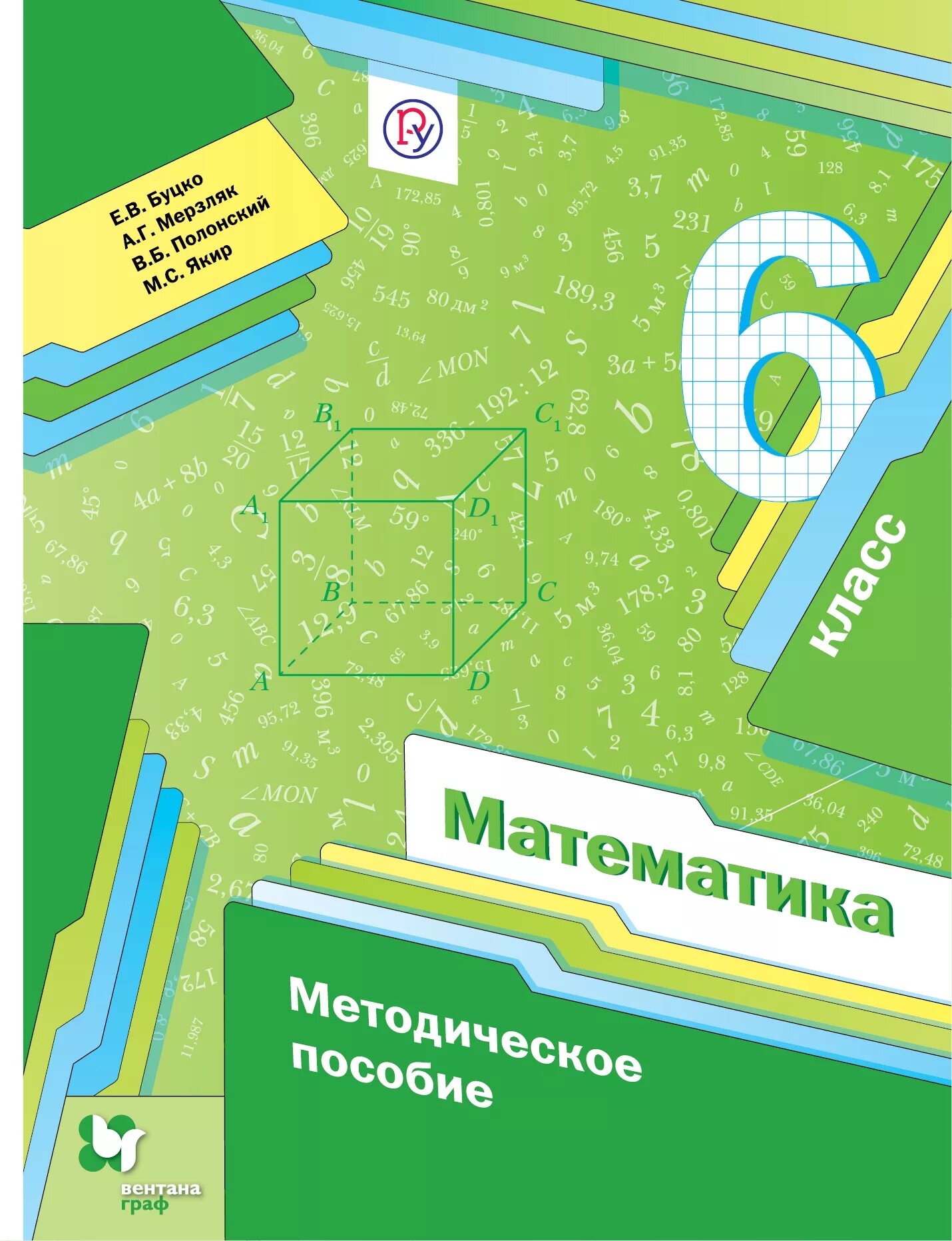 Математика 6 класс дид материал. Методические пособия для учителей математики 6 класс мерзляк. математика 6 класс методическое пособие. методическое пособие по математи. математика 6 класс мерзляк.
