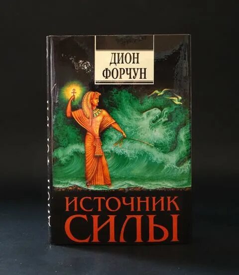 Дион форчун мистическая каббала. Книга источник силы. дион форчун. дион форчун психическая самозащита.