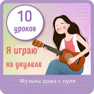 Мама на укулеле